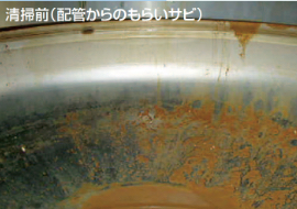 清掃前(配管からのもらいサビ)