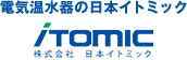 電気温水器の日本イトミック ITOMIC