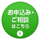 お申込み・ご相談はこちら