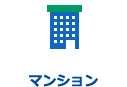 マンション