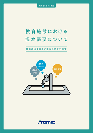 教育施設における温水需要について