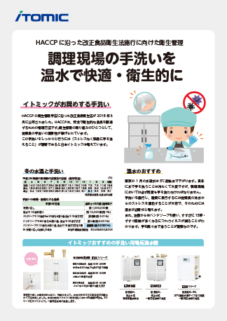 調理現場の手洗いを温水で快適・衛生的に