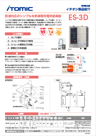 即湯対応のシンプルな熱湯専用電気給湯器 ES-3D