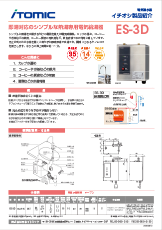 エコキュート・電気給湯器のカタログ閲覧・請求｜日本イトミック