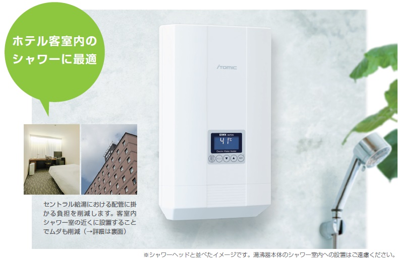 宿泊施設向け電気瞬間湯沸器EIWXG300A1発売について|日本イトミック