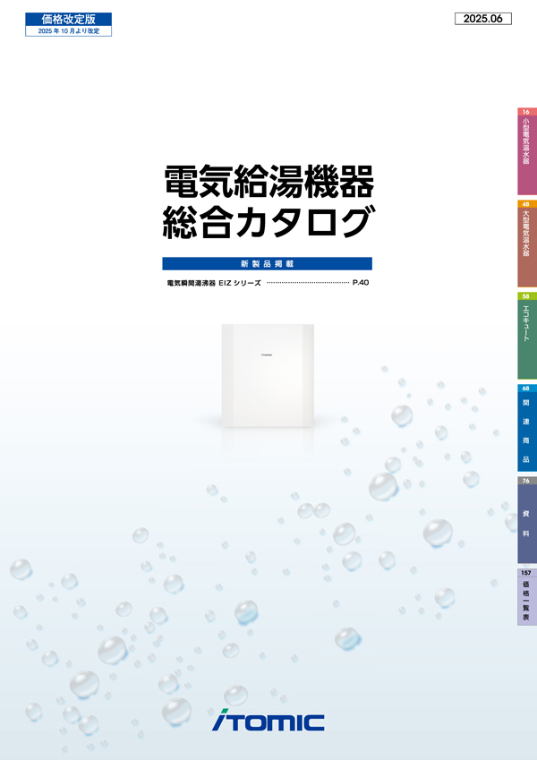 電気給湯機器総合カタログ