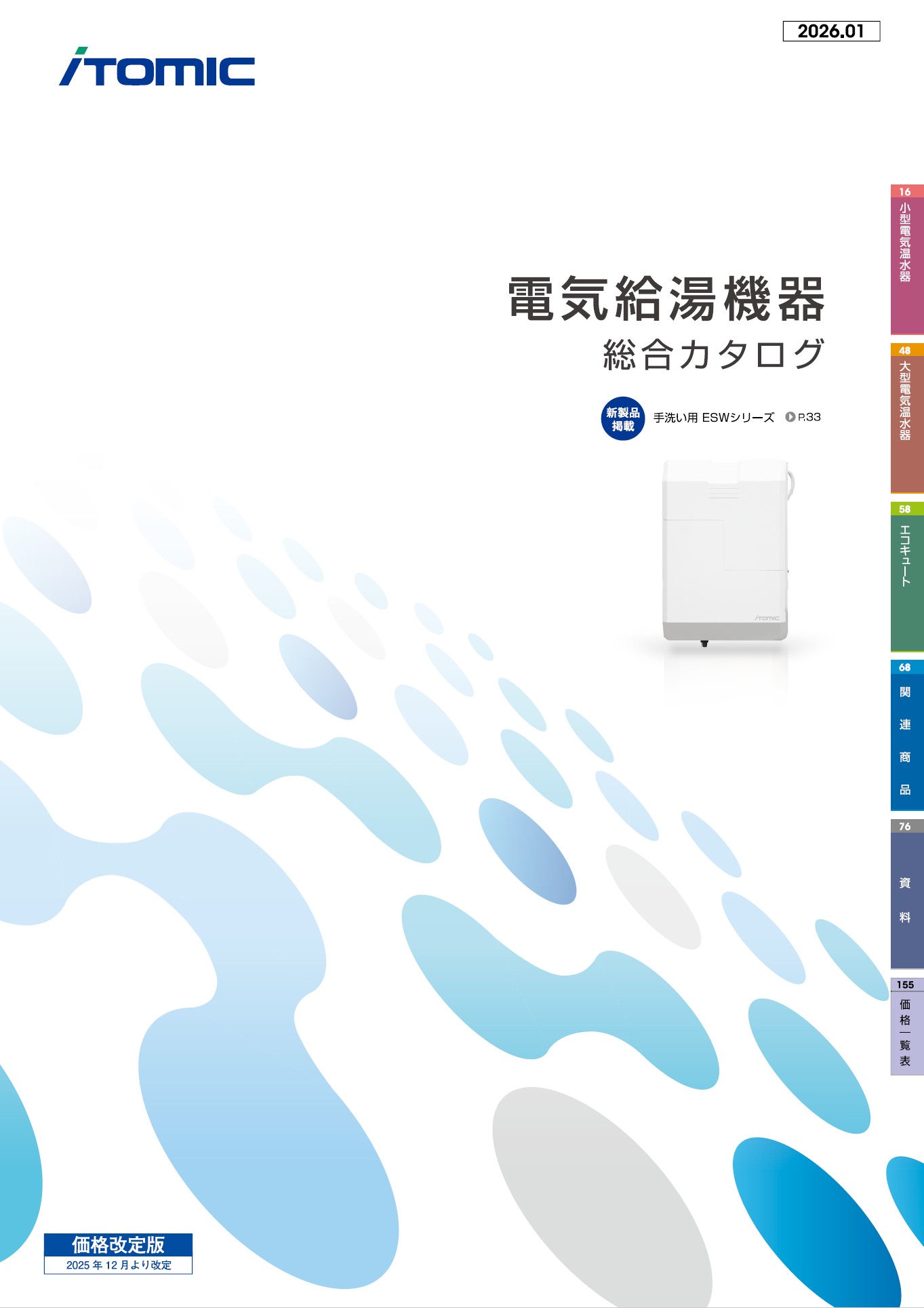 電気給湯機器総合カタログ