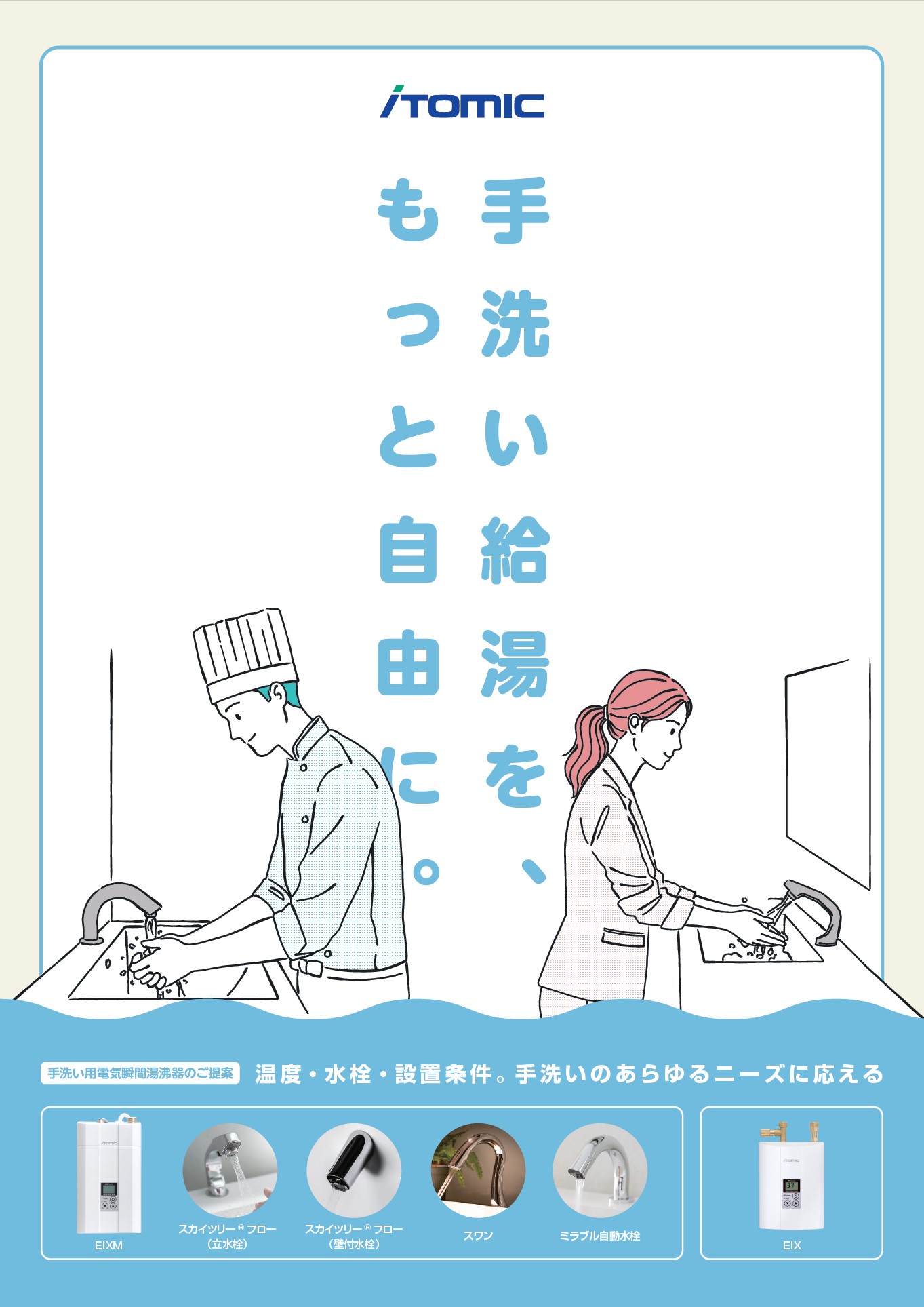 手洗い給湯を、もっと自由に。